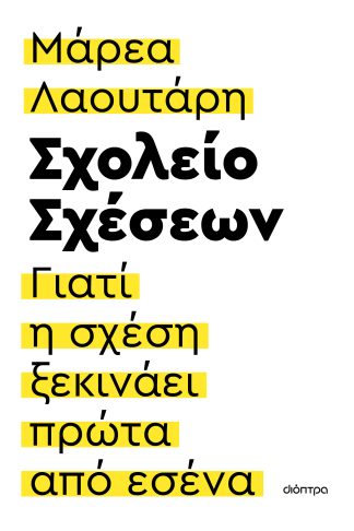 Σχολείο σχέσεων