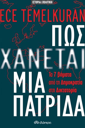 Πώς χάνεται μια πατρίδα