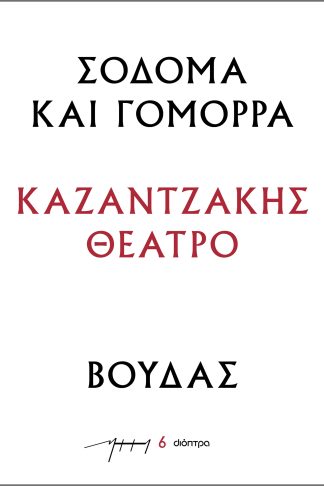 Σόδομα και Γόμορρα – Βούδας