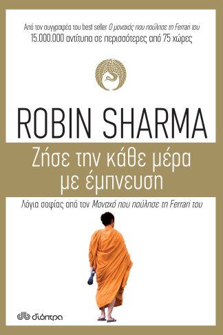 Ζήσε την κάθε μέρα με έμπνευση