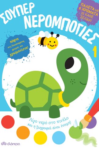 Σούπερ νερομπογιές 1