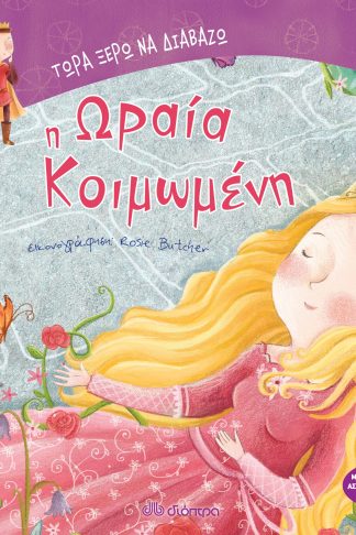 Η ωραία κοιμωμένη