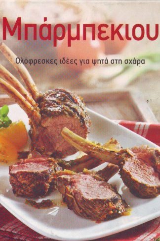 ΜΠΑΡΜΠΕΚΙΟΥ ΟΛΟΦΡΕΣΚΕΣ. ΙΔΕΕΣ ΓΙΑ ΨΗΤΑ ΣΤΗ ΣΧΑΡΑ