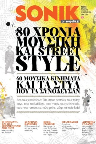 80 Χρόνια Μουσική Και Street Style
