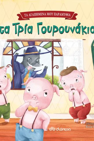 Τα τρία γουρουνάκια