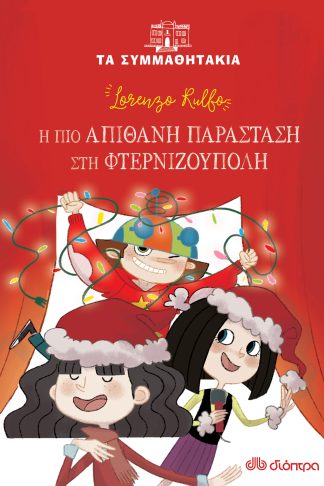 Η πιο απίθανη παράσταση στη φτερνιζούπολη