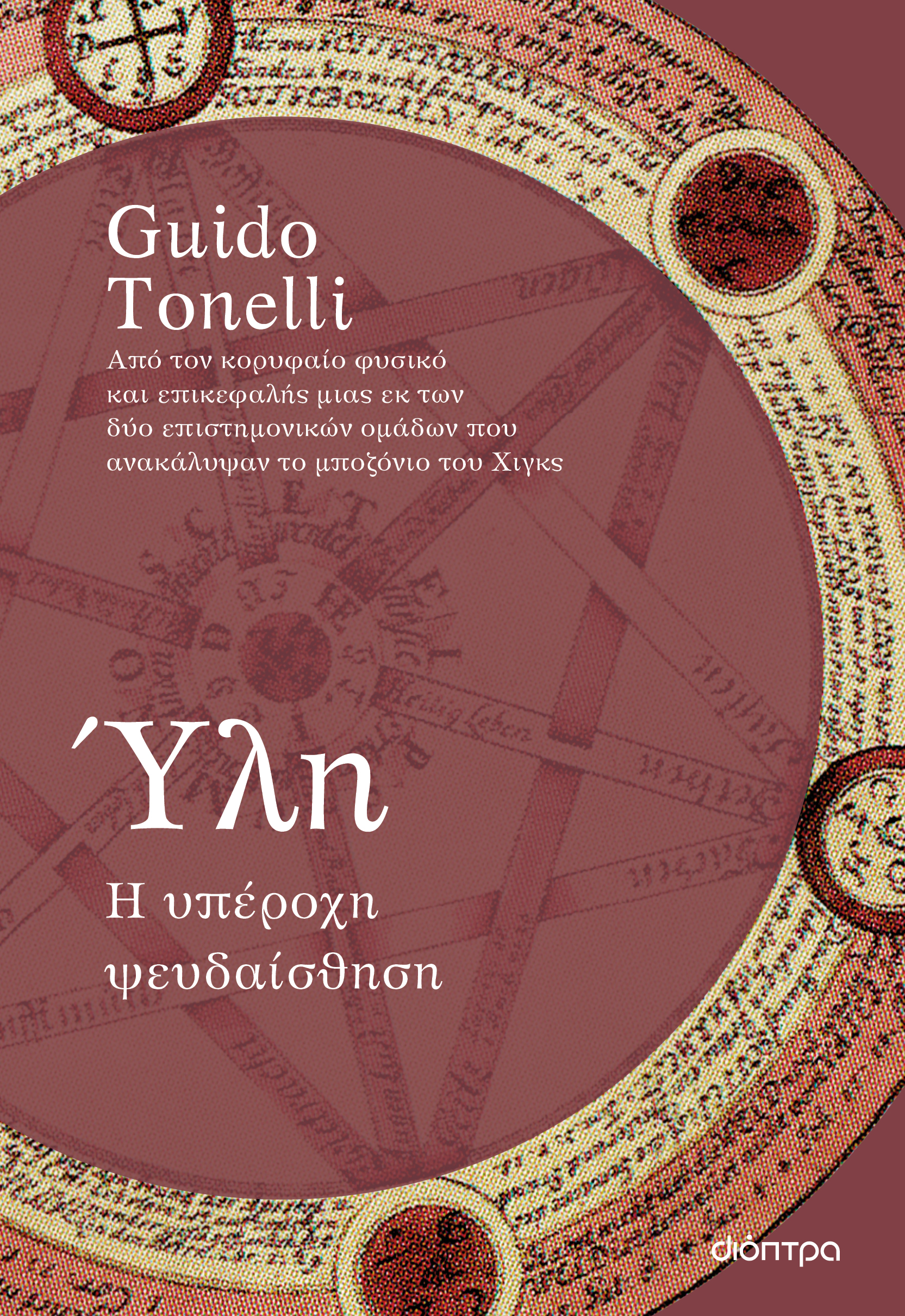 Ύλη - Η υπέροχη ψευδαίσθηση