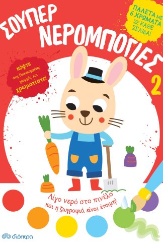 Σούπερ Νερομπογιές 2