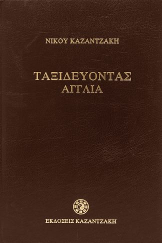 Ταξιδεύοντας - Αγγλία