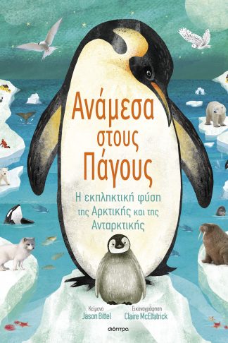 Ανάμεσα στους πάγους