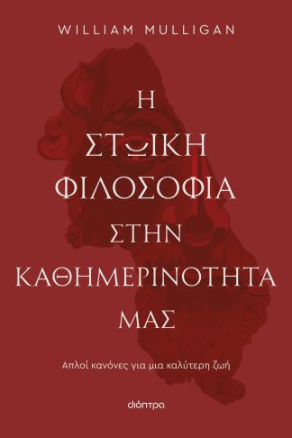 Η στωική φιλοσοφία στην καθημερινότητά μας