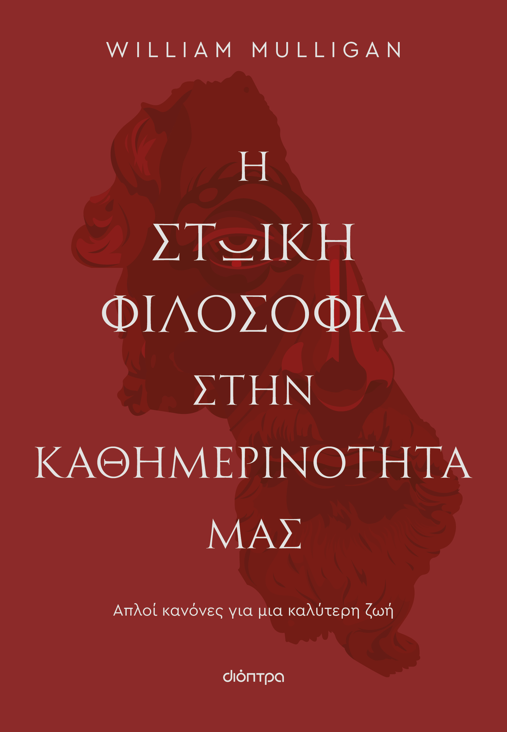 Η στωική φιλοσοφία στην καθημερινότητά μας