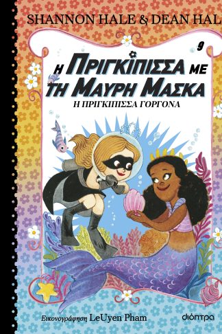 Η Πριγκίπισσα Γοργόνα