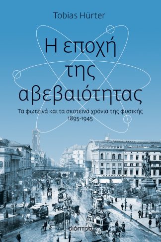 Η εποχή της αβεβαιότητας