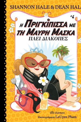 Η πριγκίπισσα με τη μαύρη μάσκα πάει διακοπές