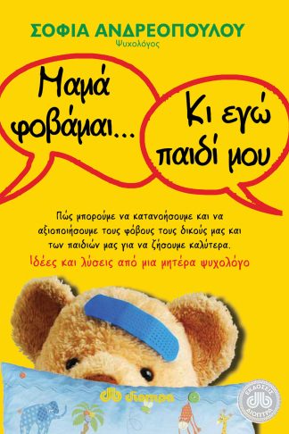 Μαμά φοβάμαι... Κι εγώ παιδί μου