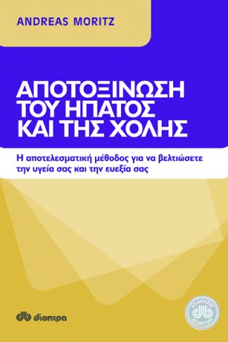 Αποτοξίνωση του ήπατος και της χολής