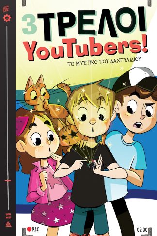 Το μυστικό του δαχτυλιδιού