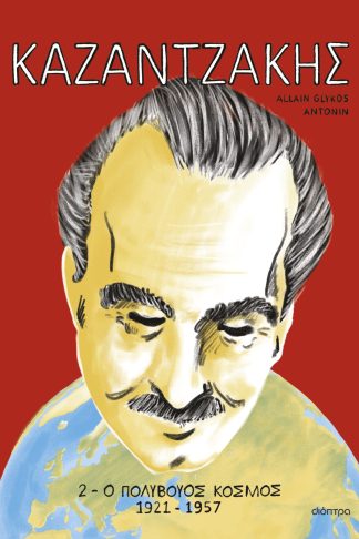 ΚΑΖΑΝΤΖΑΚΗΣ 2: Ο πολύβουος κόσμος