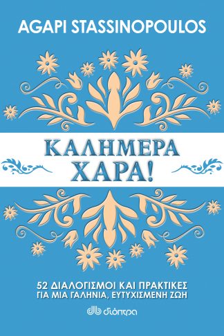 Καλημέρα χαρά : 52 διαλογισμοί και πρακτικές για μια πιο ήρεμη και όμορφη ζωή