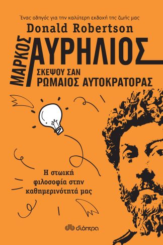 Μάρκος Αυρήλιος: Σκέψου σαν Ρωμαίος αυτοκράτορας