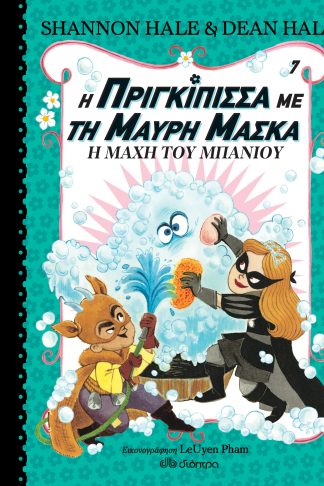 Η μάχη του μπάνιου