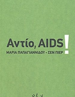 Αντίο AIDS !