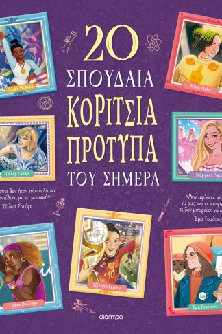 20 σπουδαία κορίτσια-πρότυπα του σήμερα