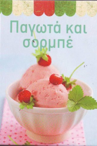 ΠΑΓΩΤΑ ΚΑΙ ΣΟΡΜΠΕ