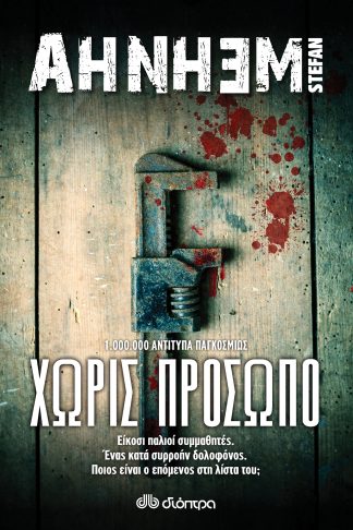 Χωρίς πρόσωπο