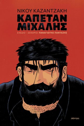 Καπετάν Μιχάλης (graphic novel)