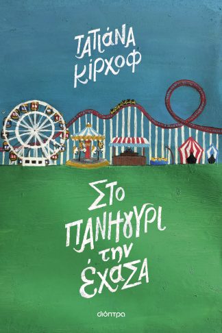 Στο πανηγύρι την έχασα