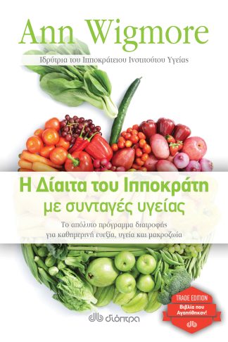 Η δίαιτα του Ιπποκράτη με συνταγές υγείας