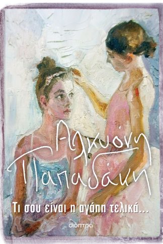 Τι σου είναι η αγάπη τελικά...