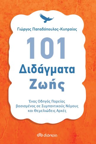 101 Διδάγματα ζωής