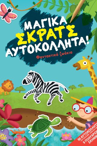 Φανταστικά ζωάκια