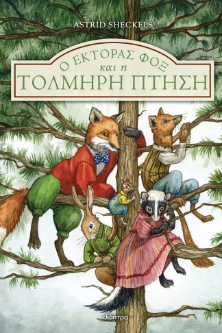 Ο Έκτορας Φοξ και η τολμηρή πτήση