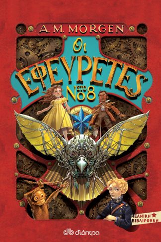 Οι εφευρέτες στο νο 8