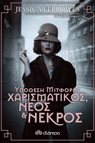 Υπόθεση Μίτφορντ: Χαρισματικός