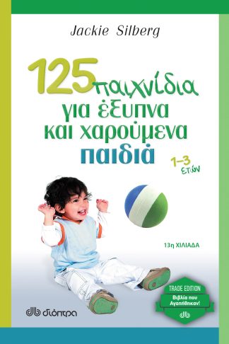 125 παιχνίδια για έξυπνα και χαρούμενα παιδιά