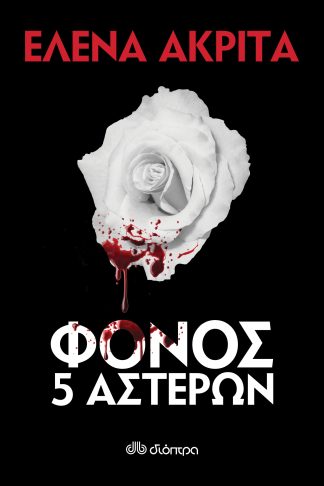Φόνος 5 αστέρων