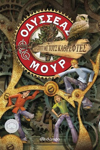 Το σπίτι με τους καθρέφτες (Οδυσσέας Μουρ #3)