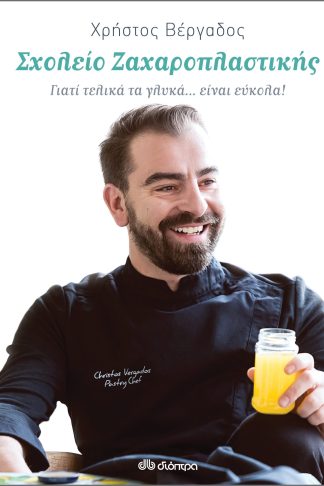 Σχολείο Ζαχαροπλαστικής