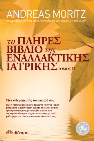 Το πλήρες βιβλίο της εναλλακτικής ιατρικής τόμος II