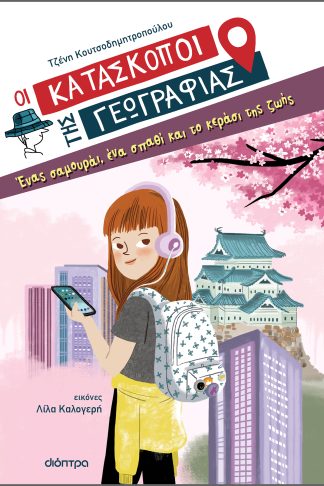 Ένας σαμουράι