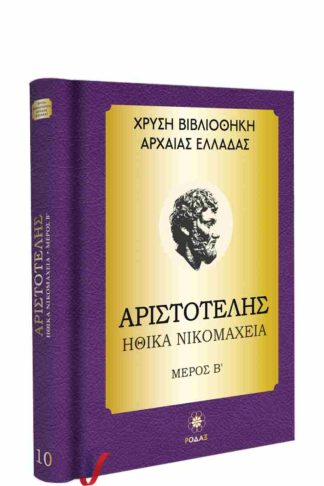 Χρυσή Βιβλιοθήκη Αρχαίας Ελλάδας Τόμος 10ος – Αριστοτέλης Ηθικά Νικομάχεια Μέρος Β