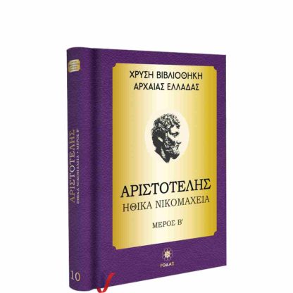 Χρυσή Βιβλιοθήκη Αρχαίας Ελλάδας Τόμος 10ος – Αριστοτέλης Ηθικά Νικομάχεια Μέρος Β