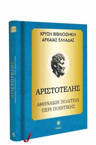 Χρυσή Βιβλιοθήκη Αρχαίας Ελλάδας Τόμος 6ος – Αριστοτέλης Αθηναίων Πολιτεία