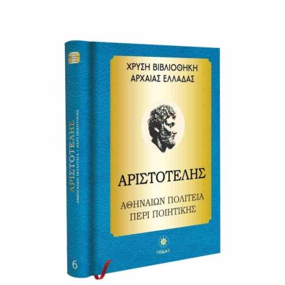 Χρυσή Βιβλιοθήκη Αρχαίας Ελλάδας Τόμος 6ος – Αριστοτέλης Αθηναίων Πολιτεία