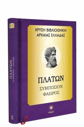 Χρυσή Βιβλιοθήκη Αρχαίας Ελλάδας Τόμος 5ος – Πλάτων Συμπόσιο Φαίδρος